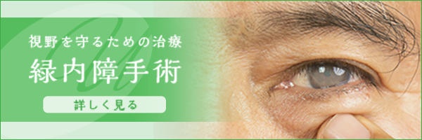 緑内障手術